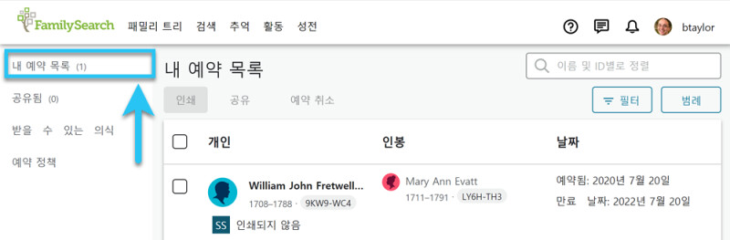 예약된 가족 이름을 보여주는 패밀리서치의 내 예약 목록 탭.